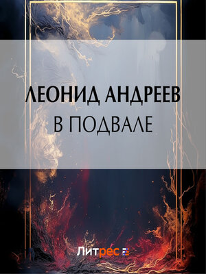 cover image of В подвале